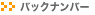 �o�b�N�i���o�[